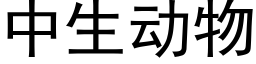 中生動物 (黑體矢量字庫)