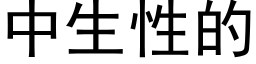 中生性的 (黑体矢量字库)