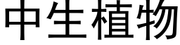 中生植物 (黑体矢量字库)