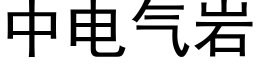 中電氣岩 (黑體矢量字庫)