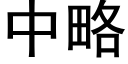 中略 (黑体矢量字库)