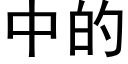 中的 (黑體矢量字庫)