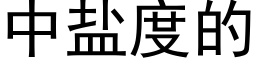 中鹽度的 (黑體矢量字庫)