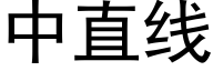 中直线 (黑体矢量字库)