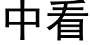 中看 (黑體矢量字庫)