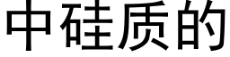 中硅质的 (黑体矢量字库)