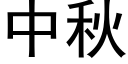 中秋 (黑體矢量字庫)