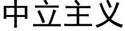 中立主义 (黑体矢量字库)