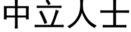 中立人士 (黑體矢量字庫)