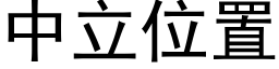 中立位置 (黑体矢量字库)