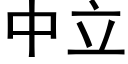 中立 (黑体矢量字库)