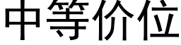 中等價位 (黑體矢量字庫)