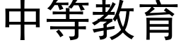 中等教育 (黑體矢量字庫)