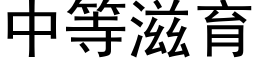 中等滋育 (黑體矢量字庫)