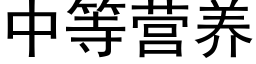 中等營養 (黑體矢量字庫)