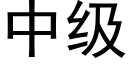 中級 (黑體矢量字庫)