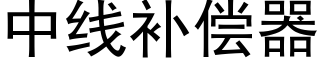 中線補償器 (黑體矢量字庫)