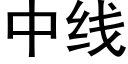 中線 (黑體矢量字庫)