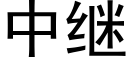 中繼 (黑體矢量字庫)