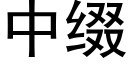 中綴 (黑體矢量字庫)