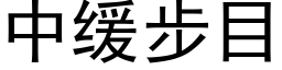 中缓步目 (黑体矢量字库)