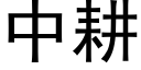 中耕 (黑体矢量字库)