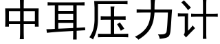 中耳壓力計 (黑體矢量字庫)