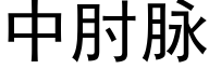 中肘脈 (黑體矢量字庫)