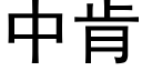 中肯 (黑体矢量字库)