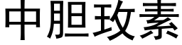 中胆玫素 (黑体矢量字库)