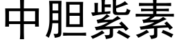 中膽紫素 (黑體矢量字庫)