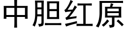 中膽紅原 (黑體矢量字庫)