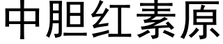 中胆红素原 (黑体矢量字库)