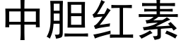 中胆红素 (黑体矢量字库)