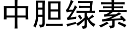 中膽綠素 (黑體矢量字庫)