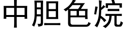 中膽色烷 (黑體矢量字庫)