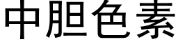 中膽色素 (黑體矢量字庫)