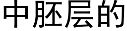 中胚層的 (黑體矢量字庫)