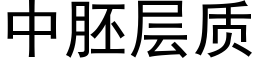 中胚層質 (黑體矢量字庫)