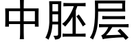 中胚層 (黑體矢量字庫)