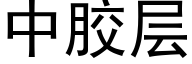 中膠層 (黑體矢量字庫)