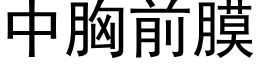 中胸前膜 (黑体矢量字库)