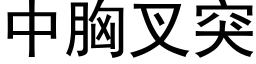 中胸叉突 (黑體矢量字庫)