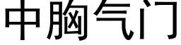 中胸气门 (黑体矢量字库)