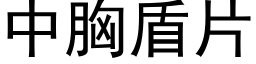 中胸盾片 (黑體矢量字庫)