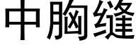 中胸縫 (黑體矢量字庫)