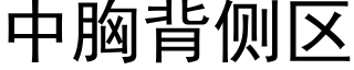 中胸背側區 (黑體矢量字庫)