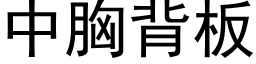 中胸背板 (黑体矢量字库)