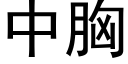 中胸 (黑体矢量字库)