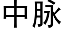 中脈 (黑體矢量字庫)